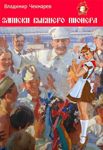 Обложка книги Записки бывшего пионера