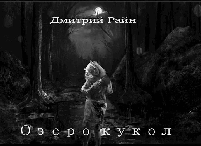 Обложка книги Озеро кукол