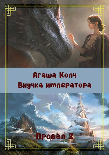 Обложка книги Внучка императора Провал 2
