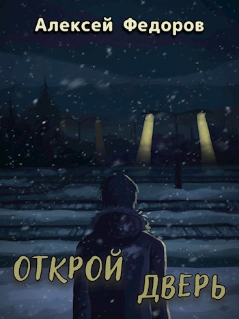 Обложка книги Открой Дверь