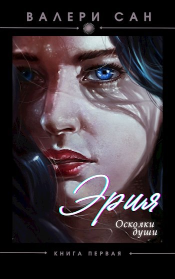 Обложка книги Эрия. Осколки души