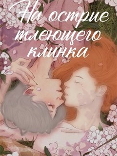 Обложка книги На острие тлеющего клинка