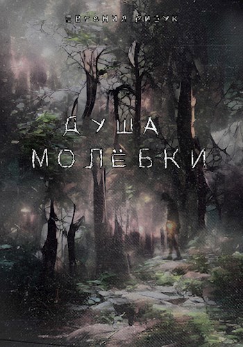 Обложка книги Душа Молёбки