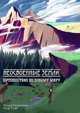 Обложка книги Неосвоенные земли: Путешествие по новому миру