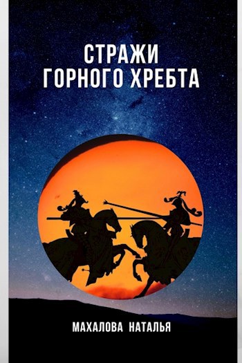 Обложка книги СТРАЖИ ГОРНОГО ХРЕБТА