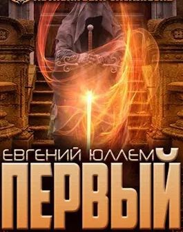Обложка книги Первый. Наследник Древней Крови