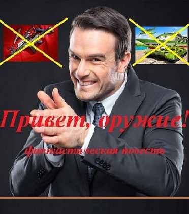 Обложка книги Привет, оружие! (Главы 1 и2)