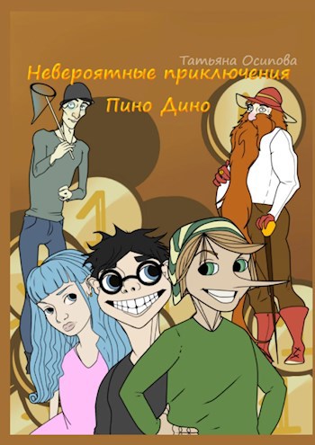 Обложка книги Невероятные приключения Пино Дино