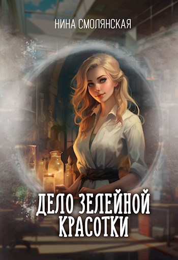Обложка книги Дело зелейной красотки
