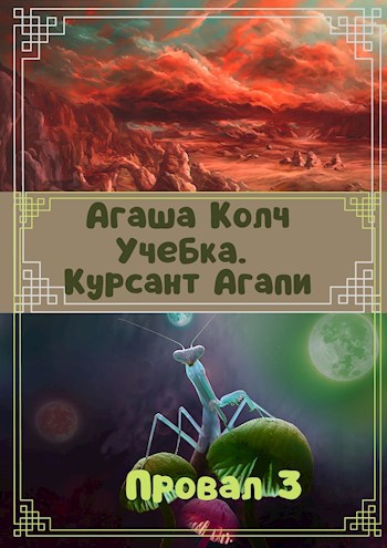 Обложка книги Учебка. Курсант Агапи.
