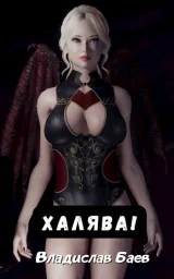 Обложка книги Халява!