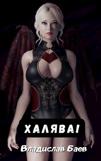 Обложка книги Халява!