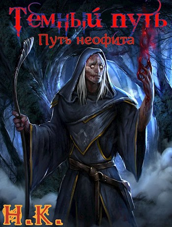 Обложка книги Темный Путь. Книга 2. Путь неофита