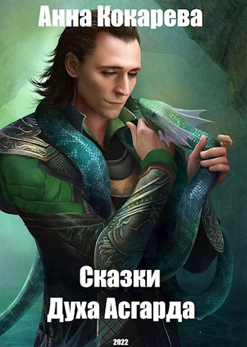 Обложка книги Сказки духа Асгарда