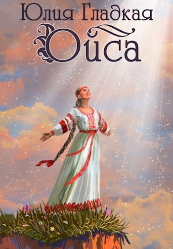 Обложка книги Ойса