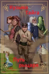 Обложка книги Путь рыцаря