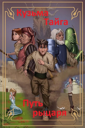 Обложка книги Путь рыцаря