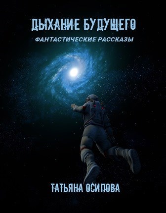 Обложка книги На грани безумия