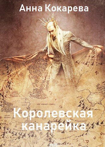 Обложка книги Королевская канарейка