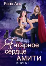 Обложка книги Янтарное сердце Амити