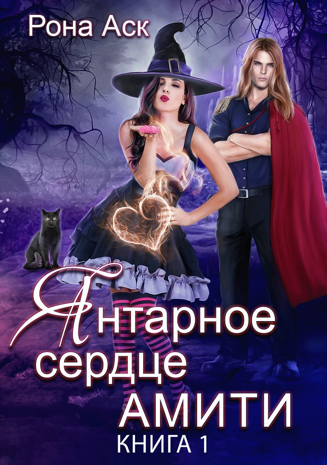 Обложка книги Янтарное сердце Амити