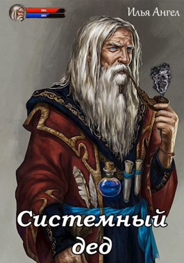 Обложка книги Системный дед