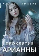Обложка книги Проклятие Арианны