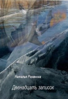 Обложка книги Двенадцать записок