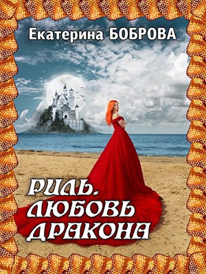 Обложка книги Риль. Любовь дракона