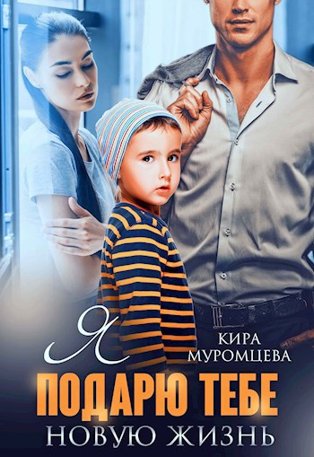 Обложка книги Я подарю тебе новую жизнь