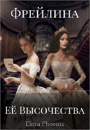 Обложка книги Фрейлина Её Высочества