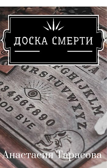 Обложка книги Доска Смерти