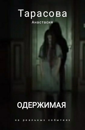 Обложка книги Одержимая