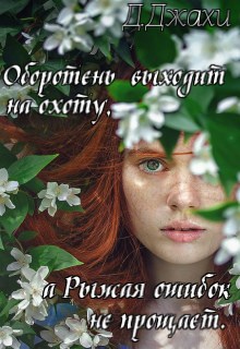 Обложка книги Оборотень выходит на охоту, а Рыжая ошибок не прощает