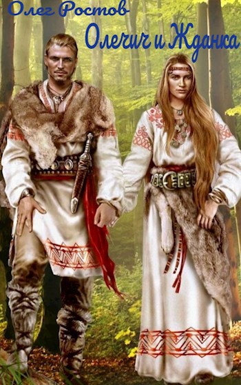 Обложка книги Олечич и Жданка