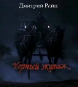 Обложка книги Черный экипаж
