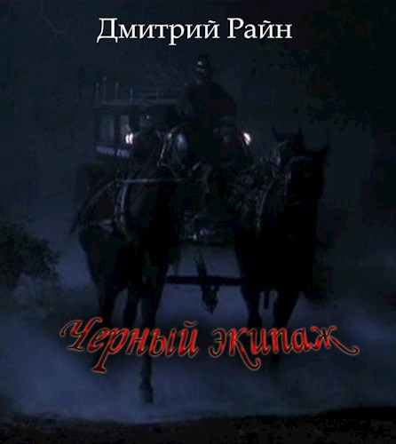 Обложка книги Черный экипаж
