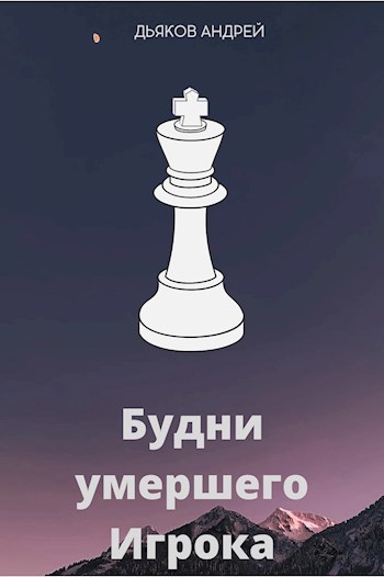 Обложка книги Будни умершего Игрока