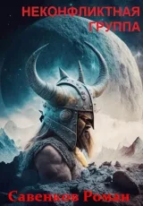 Обложка книги Неконфликтная группа