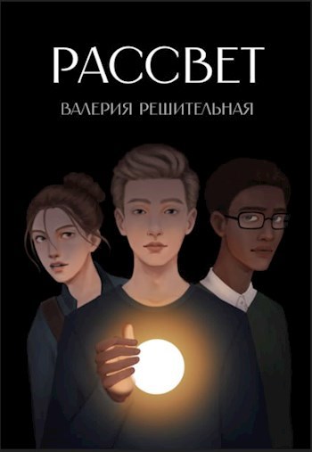 Обложка книги Рассвет