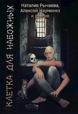 Обложка книги Клетка для Набожных