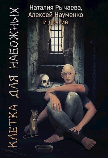 Обложка книги Клетка для Набожных