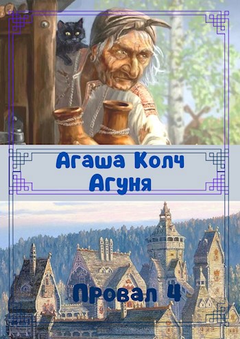 Обложка книги Агуня