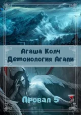 Обложка книги Демонология Агапи