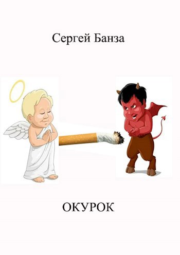 Обложка книги Окурок