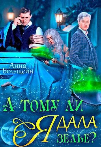 Обложка книги А тому ли я дала зелье?