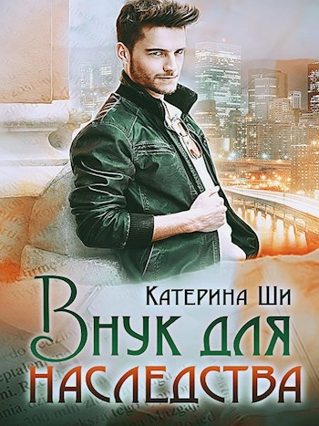 Обложка книги Внук для наследства