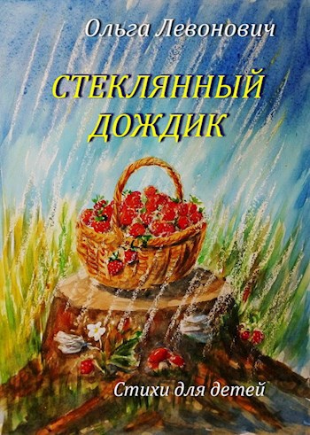 Обложка книги Стеклянный дождик