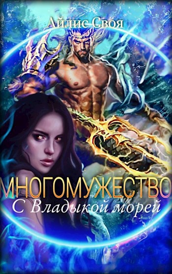 Обложка книги Многомужество: с Владыкой морей 18+