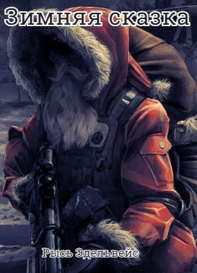 Обложка книги Зимняя сказка